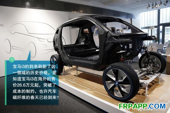 寶馬i3碳纖維車(chē)身 寶馬i3碳纖維車(chē)身