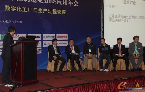 MES應(yīng)用年會(huì)圓桌論壇