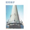 塔筒清洗、防腐、保養(yǎng)、VI表識(shí)