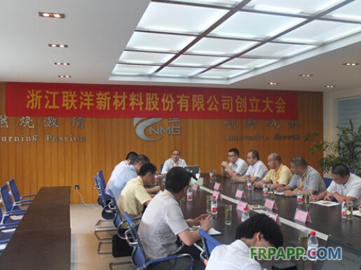 浙江聯(lián)洋新材料股份有限公司創(chuàng)立大會(huì)順利召開-復(fù)材應(yīng)用網(wǎng)