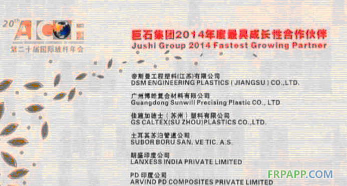 廣州博皓榮獲巨石集團(tuán)最具成長性合作伙伴獎(jiǎng)項(xiàng)-復(fù)合材料應(yīng)用網(wǎng)FRPAPP.COM