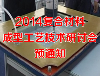 2014復合材料成型工藝技術(shù)研討會預(yù)通知