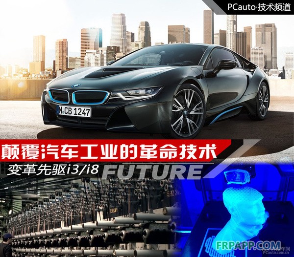 變革先驅(qū)i3/i8 顛覆汽車工業(yè)的革命技術
