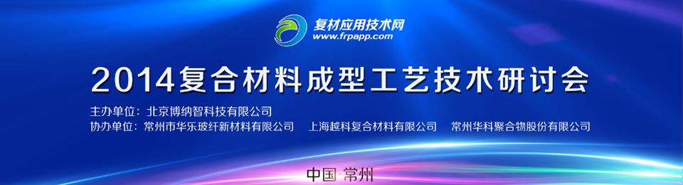 2014年復合材料成型工藝技術(shù)研討會