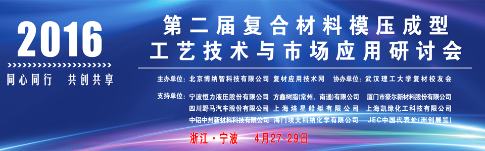 2016年(第二屆)復(fù)合材料模壓成型工藝技術(shù)與市場應(yīng)用研討會