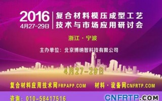 中國2016復(fù)材模壓會議倒計時8天，報名參會人已近300人