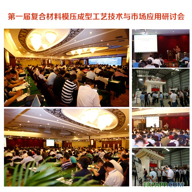 第一屆復(fù)合材料模壓成型工藝技術(shù)與市場應(yīng)用研討會1