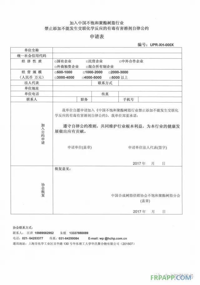 加入中國不飽和聚酯樹脂行業(yè)禁止添加不能發(fā)生交聯(lián)化學反應的有毒有害溶劑自律公約申請表