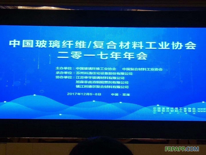 中國(guó)玻璃纖維工業(yè)協(xié)會(huì)、中國(guó)復(fù)合材料工業(yè)協(xié)會(huì)2017年度行業(yè)年會(huì)在安徽蕪湖開(kāi)幕