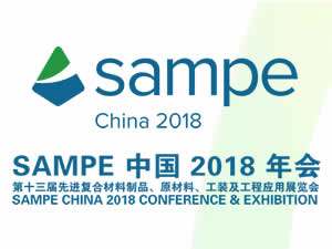 2018年會暨第十三屆先進(jìn)復(fù)合材料制品、原材料、工裝及工程應(yīng)用展覽會