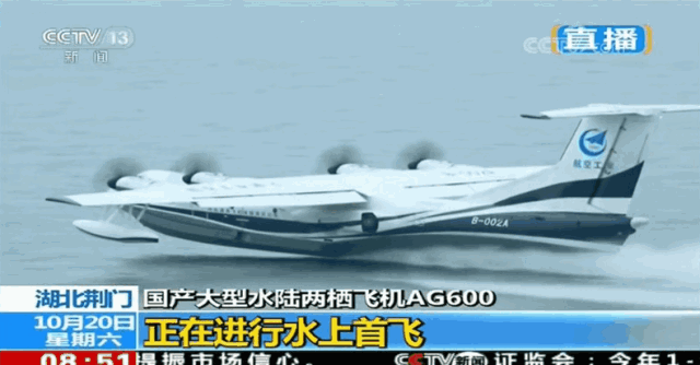 8時51分，由機長趙生、副駕駛陳明、機械師魏鵬和監(jiān)控觀察員孫康寧組成的首飛機組，按預定科目，駕駛著AG600劃開深藍色的湖面，英姿颯爽，身后留下一條波光粼粼的水痕。加速、機頭昂起……AG600宛如一條東方巨龍從水面踏浪而起，直插云霄。   ?AG600水上起飛瞬間  9時05分，飛機像一只靈動的沙鷗，平穩(wěn)地貼著水面滑行、輕盈入水，濺起歡快的水花。觀眾席響起了熱烈的掌聲。   ?AG600著水瞬間  伴隨著《歌唱祖國》的動人旋律，AG600飛機通過氣勢恢弘的水門回到主席臺前。機長趙生報告順利完成首次水上起降科研試飛任務(wù)！9時18分，AG600水上首飛圓滿成功！這是繼2017年12月24日AG600成功實現(xiàn)陸上首飛后又一歷史性時刻。   ?AG600著水瞬間  工業(yè)和信息化部部長苗圩，湖北省副省長曹廣晶，工業(yè)和信息化部副部長辛國斌，科技部秘書長苗少波，國家國防科技工業(yè)局副局長田玉龍，中國民航局總工程師殷時軍，大飛機專項專家組組長、院士張彥仲，國家應(yīng)急管理部森林消防局副司令員閆鵬，陸軍裝備部副部長陳郁虹，空軍裝備部副部長宮繼宏，荊門市委書記張愛國，中國航發(fā)副總經(jīng)理王之林，中國商飛副總經(jīng)理周新民，航空工業(yè)董事長、黨組書記譚瑞松等領(lǐng)導出席儀式。   ?AG600入水瞬間  中央軍民融合辦、國家發(fā)展改革委、科技部、工信部、財政部、交通運輸部、應(yīng)急部、國資委、國防科工局、林草局、民航局等政府部門及有關(guān)單位，湖北、廣東省等地方政府，軍委裝備發(fā)展部、陸軍、海軍、空軍、武警部隊等軍方機構(gòu)，航空工業(yè)老領(lǐng)導，中國商飛、中國航發(fā)、中電科等兄弟單位，高校，金融機構(gòu)，防火、救援、海監(jiān)、海事、海洋執(zhí)法等用戶代表，AG600飛機項目參研、參試單位的領(lǐng)導和代表參加了首飛儀式。