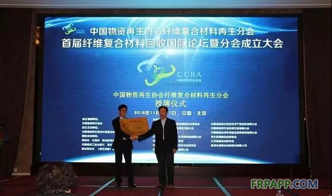 11月10日上午，中國物資再生協(xié)會“纖維復(fù)合材料再生分會”成立大會在北京山西大廈召開。同期還舉辦了“首屆纖維復(fù)合材料回收國際論壇”，論壇于11日成功落下帷幕。 