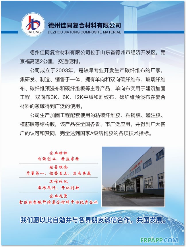 碳纖維布、碳纖維板生產(chǎn)商-德州佳同復合材料有限公司