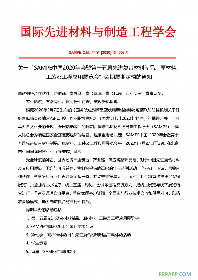 會(huì)期展期定檔通知-SAMPE中國2020年會(huì)暨第十五屆先進(jìn)復(fù)合材料制品、原材料、工裝及工程應(yīng)用展覽會(huì)_頁面_1