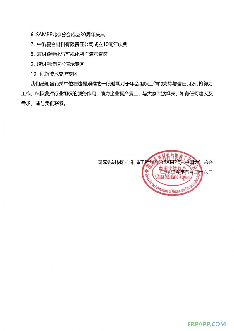 會(huì)期展期定檔通知-SAMPE中國2020年會(huì)暨第十五屆先進(jìn)復(fù)合材料制品、原材料、工裝及工程應(yīng)用展覽會(huì)_頁面_2