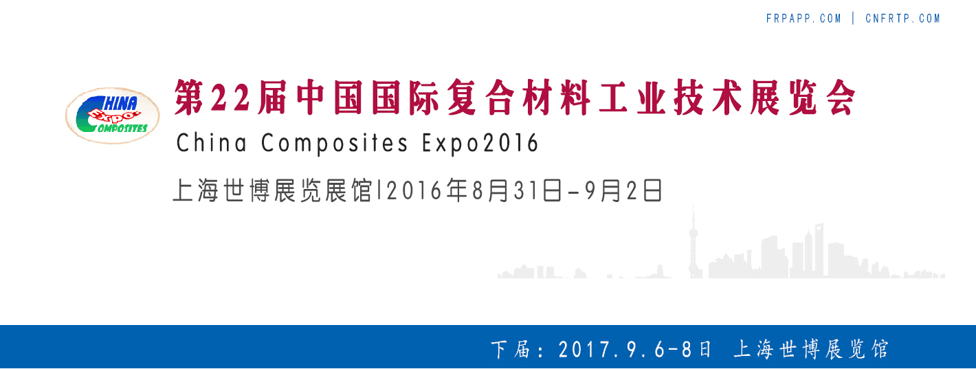 第22屆中國(guó)國(guó)際復(fù)合材料工業(yè)技術(shù)展覽會(huì)