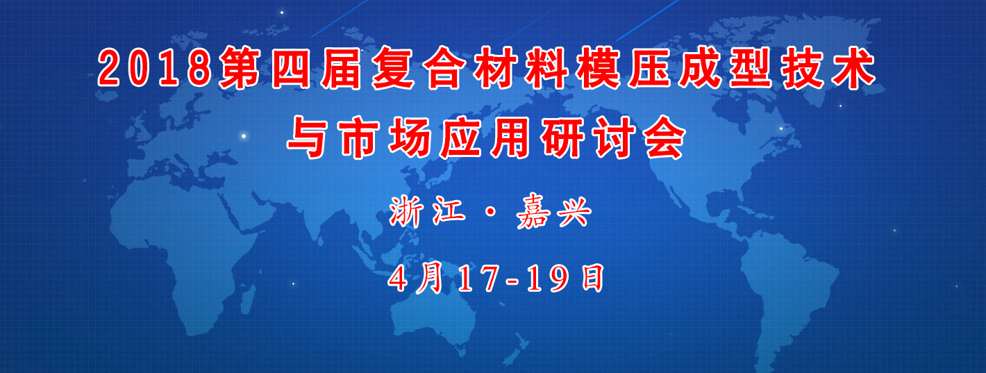復合材料閉模成型工藝技術(shù)會議